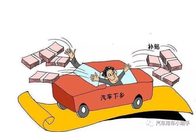 間隔十年“汽車下鄉”政策再次啟動