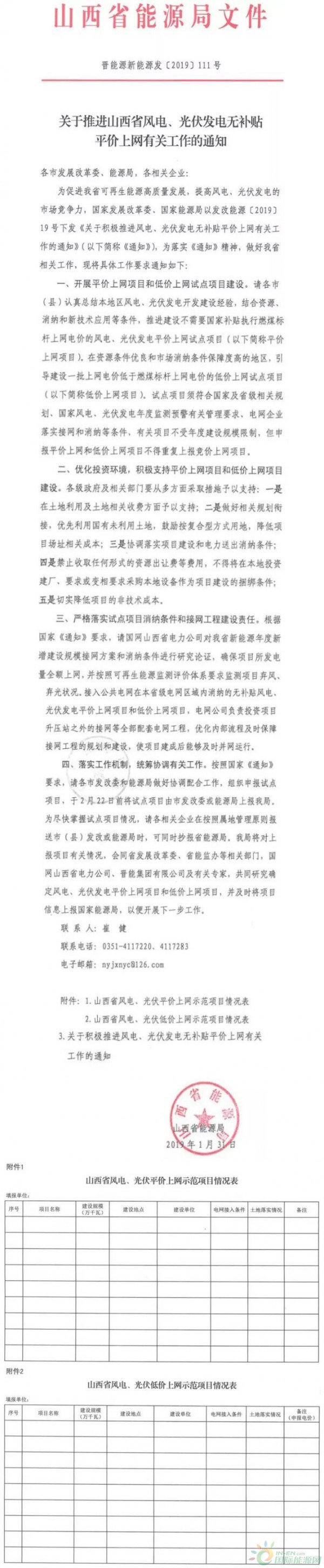 山西能源局發布風電無補貼平價上網政策！