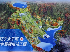 遼寧太子河抽水蓄能電站項目正式開工，彌補電力供應短板！